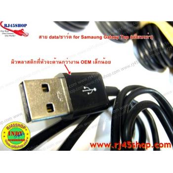 สาย USB data/ชาร์ต สำหรับ Galaxy Tab ทุกรุ่น (เทียบเท่า) ราคาถูก ส่งฟรี คุ้ม!!