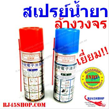 สเปรย์น้ำยาล้างแผงวงจร Electronics Cleaner Spray ล้างสนิม ล้างคราบ หล่อลื่น ครบ จัดไป!