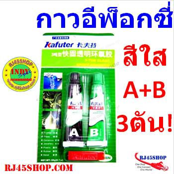 กาวอีพ็อกซี่ สีใสแจ๋ว A+B...