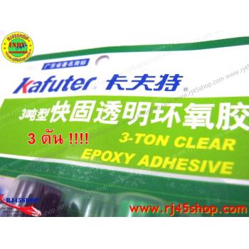 กาวอีพ็อกซี่ สีใสแจ๋ว A+B 3ตัน Kafuter-Epoxy Glue/Epoxy Adhesive/Epoxy Resin Hardener สินค้าคุณภาพ!! 