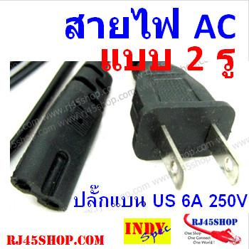 สายไฟ AC แบบ2 รู หัวปลั๊กแบน US-Type 6A250V AC Power Cord 2Hole US Plug