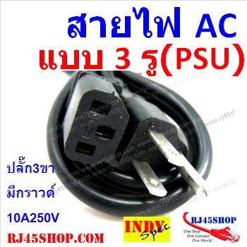 สายไฟ AC แบบ3 รู(แบบที่เส...