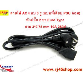 สายไฟ AC แบบ3 รู(แบบที่เสียบ PSU คอมพิวเตอร์) หัวปลั๊กกลม Euro-Type 10A250V AC Power Cord for PSU Euro Plug 3*0.75mm2