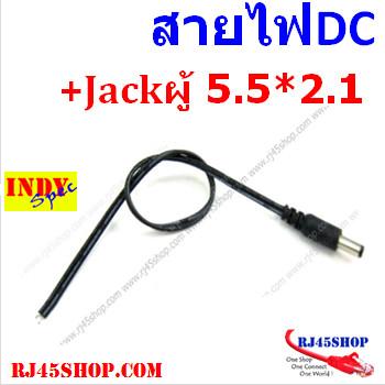 สายไฟDC พร้อมแจ๊คตัวผู้ 5.5*2.1mm DC Cord With Jack 5.5*2.1mm