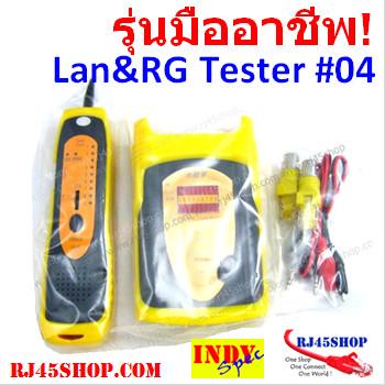 LAN and RG Tester #04 รุ่นมืออาชีพ เครื่องเทสสายแลนและสาย RG สำหรับมืออาชีพ!