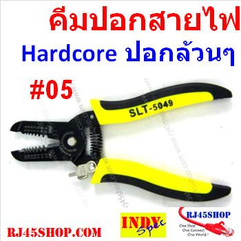 คีมปอกสาย #05 Hardcore ปอกล้วนๆ 0.6-2.6mm 10-22AWG Wire Stripper Tool