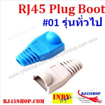 Boot for RJ45 บูทหัวแลน #...