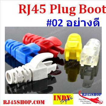 Boot for RJ45 บูทหัวแลนอย่างดี #02 แบบบอดี้สอดเข้าไปในหัว สำหรับมืออาชีพ คุณภาพระดับองค์กร