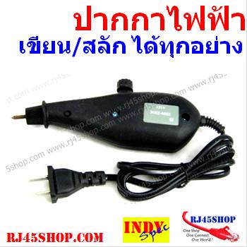 ปากกาไฟฟ้า ปากกาแกะสลักไฟฟ้า เขียน-แกะสลักได้บนพื้นผิวทุกชนิด ! Electronic Pen