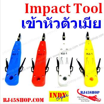 อุปกรณ์กดกระแทก เข้าหัวตัวเมีย RJxx พร้อมใบมีดตัดสายส่วนเกิน IMPACT TOOL with Blade / Punch down tool #01