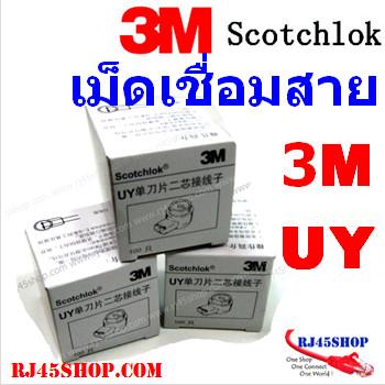 เม็ดเชื่อมสายหัวเจล 3M Sc...