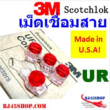 เม็ดเชื่อมสายหัวเจล 3M Sc...