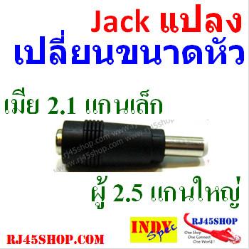 แจ็คแปลงหัว DC แกนเล็ก - ...