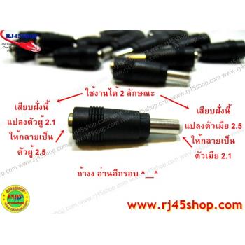 แจ็คแปลงหัว DC แกนเล็ก - แกนใหญ่ 5.5*2.1 to 5.5*2.5 mm (เมีย-ผู้) Jack Converter