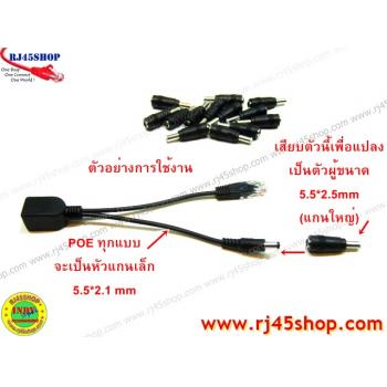 แจ็คแปลงหัว DC แกนเล็ก - แกนใหญ่ 5.5*2.1 to 5.5*2.5 mm (เมีย-ผู้) Jack Converter