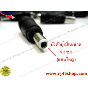 แจ็คแปลงหัว DC แกนเล็ก - แกนใหญ่ 5.5*2.1 to 5.5*2.5 mm (เมีย-ผู้) Jack Converter