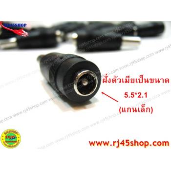 แจ็คแปลงหัว DC แกนเล็ก - แกนใหญ่ 5.5*2.1 to 5.5*2.5 mm (เมีย-ผู้) Jack Converter