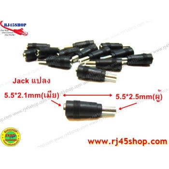 แจ็คแปลงหัว DC แกนเล็ก - แกนใหญ่ 5.5*2.1 to 5.5*2.5 mm (เมีย-ผู้) Jack Converter