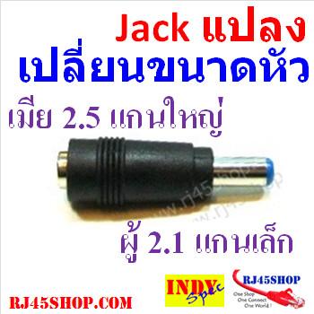 แจ็คแปลงหัว DC แกนใหญ่-แกนเล็ก 5.5*2.5 to 5.5*2.1mm (เมีย-ผู้) Jack Converter