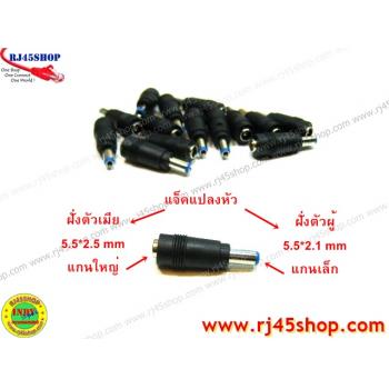 แจ็คแปลงหัว DC แกนใหญ่-แกนเล็ก 5.5*2.5 to 5.5*2.1mm (เมีย-ผู้) Jack Converter