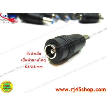 แจ็คแปลงหัว DC แกนใหญ่-แกนเล็ก 5.5*2.5 to 5.5*2.1mm (เมีย-ผู้) Jack Converter