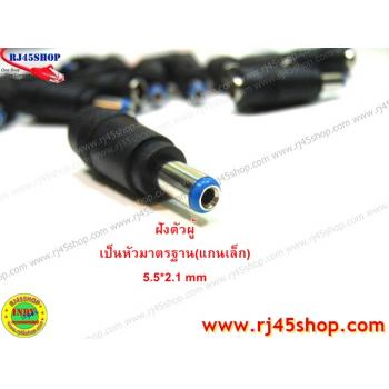 แจ็คแปลงหัว DC แกนใหญ่-แกนเล็ก 5.5*2.5 to 5.5*2.1mm (เมีย-ผู้) Jack Converter