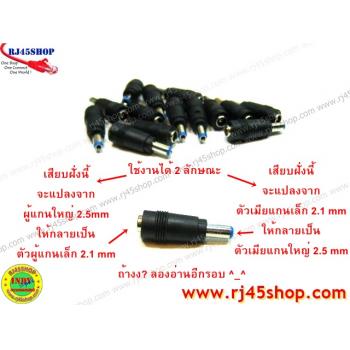 แจ็คแปลงหัว DC แกนใหญ่-แกนเล็ก 5.5*2.5 to 5.5*2.1mm (เมีย-ผู้) Jack Converter