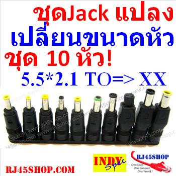 ชุดแจ็คแปลงหัว DC Jack Co...