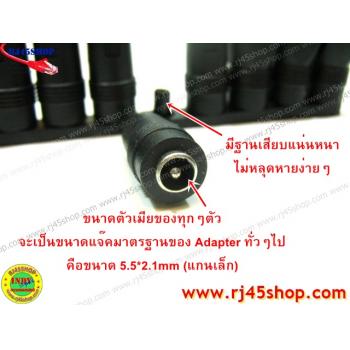 ชุดแจ็คแปลงหัว DC Jack Converter for Notebook Etc. เปลี่ยนขนาดหัวจากขนาดมาตรฐาน(5.5*2.1) ชุด 10 หัว!