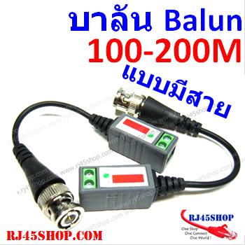 บาลัน 100-200m แบบมีสาย  ...