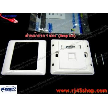 ฝาแผงหน้ากาก แลน/โทร 1 ช่อง Face Plate Kit For LAN/Tel 1 Hole AMP แท้!