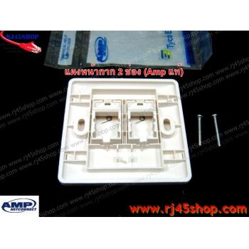 ฝาแผงหน้ากาก แลน/โทร 2 ช่อง Face Plate Kit For LAN/Tel 2 Hole AMP แท้!