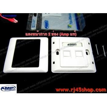 ฝาแผงหน้ากาก แลน/โทร 2 ช่อง Face Plate Kit For LAN/Tel 2 Hole AMP แท้!