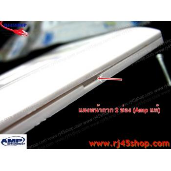 ฝาแผงหน้ากาก แลน/โทร 2 ช่อง Face Plate Kit For LAN/Tel 2 Hole AMP แท้!