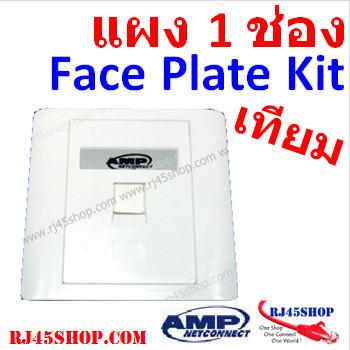 ฝาแผงหน้ากาก แลน/โทร 1 ช่อง Face Plate Kit For LAN/Tel 1 Hole AMP [เทียม]