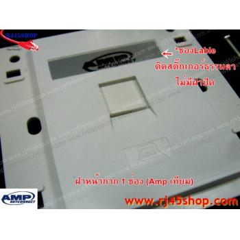 ฝาแผงหน้ากาก แลน/โทร 1 ช่อง Face Plate Kit For LAN/Tel 1 Hole AMP [เทียม]
