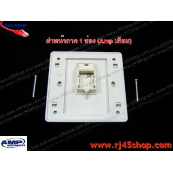 ฝาแผงหน้ากาก แลน/โทร 1 ช่อง Face Plate Kit For LAN/Tel 1 Hole AMP [เทียม]