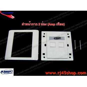 ฝาแผงหน้ากาก แลน/โทร 2 ช่อง Face Plate Kit For LAN/Tel 2 Hole AMP [เทียม]