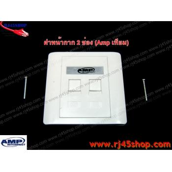 ฝาแผงหน้ากาก แลน/โทร 2 ช่อง Face Plate Kit For LAN/Tel 2 Hole AMP [เทียม]