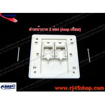 ฝาแผงหน้ากาก แลน/โทร 2 ช่อง Face Plate Kit For LAN/Tel 2 Hole AMP [เทียม]