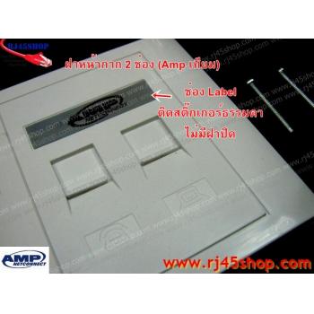 ฝาแผงหน้ากาก แลน/โทร 2 ช่อง Face Plate Kit For LAN/Tel 2 Hole AMP [เทียม]