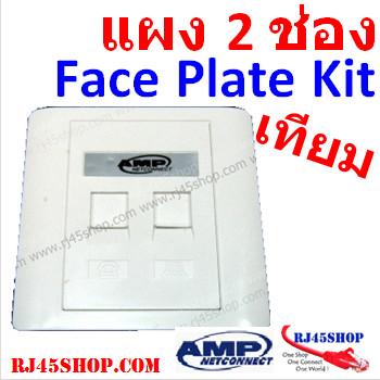 ฝาแผงหน้ากาก แลน/โทร 2 ช่อง Face Plate Kit For LAN/Tel 2 Hole AMP [เทียม]
