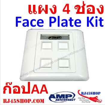 ฝาแผงหน้ากาก แลน/โทร 4 ช่อง Face Plate Kit For LAN/Tel 4 Hole AMP [ก๊อปAA]