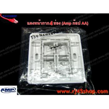 ฝาแผงหน้ากาก แลน/โทร 4 ช่อง Face Plate Kit For LAN/Tel 4 Hole AMP [ก๊อปAA]