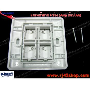 ฝาแผงหน้ากาก แลน/โทร 4 ช่อง Face Plate Kit For LAN/Tel 4 Hole AMP [ก๊อปAA]