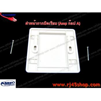 ฝาแผงหน้ากาก แลน/โทร แบบฝาปิดเรียบ Face Plate Kit For LAN/Tel 0 Hole AMP [ก๊อปA]