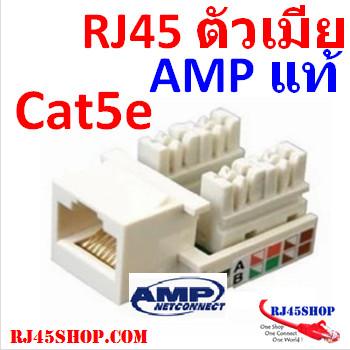 หัวแลนตัวเมีย AMP Lan Female - Cat5e RJ45 Jack UNIV Wiring Almond AMP (modular keystone) 