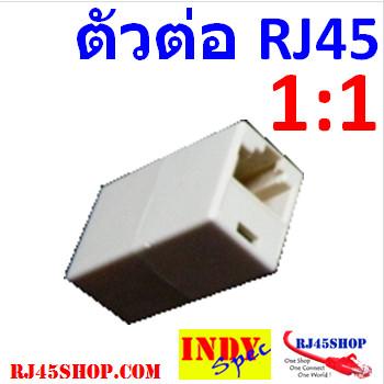 ตัวต่อสายแลน(ต่อกลางทาง) 1ออก1 RJ45 เมีย 1:1 LAN RJ45 Female Join modular jack 1 to 1