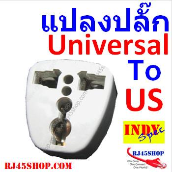 หัวแปลงปลั๊กไฟครอบจักวาล แปลงทุกอย่างไปเป็นหัวขาแบน Universal AC Plug Converter to US Type