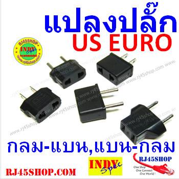 มันชอบหลวมใช่ไหม? หัวแปลงปลั๊กไฟ กลมไปแบน แบนไปกลม UStoEuro EurotoUS Type AC Plug Converter มี 5 แบบให้เลือก!